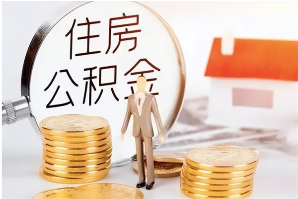 宣威公积金想取出来零花可以吗（手头紧怎么提取公积金）