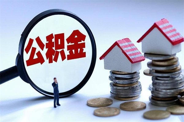 宣威广州职工住房公积金最新规定（广州职工住房公积金最新规定标准）